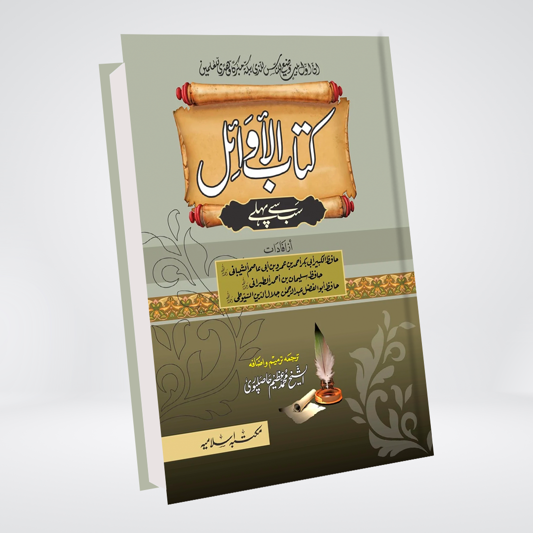 Kitab Ul Awaael by Muhammad Azeem Hasilpuri front cover