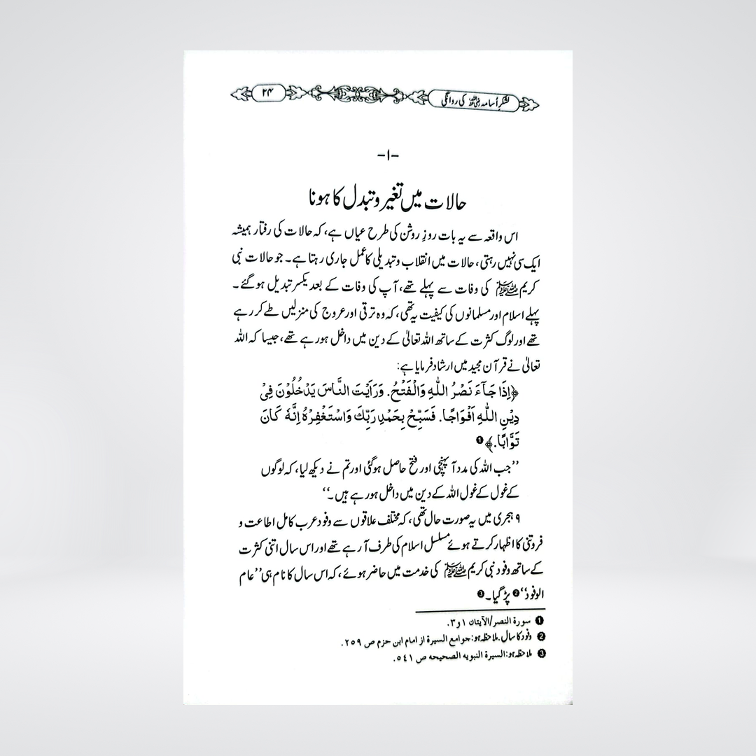 Lashkar-e-Usama (RA) Ki Rawaangi