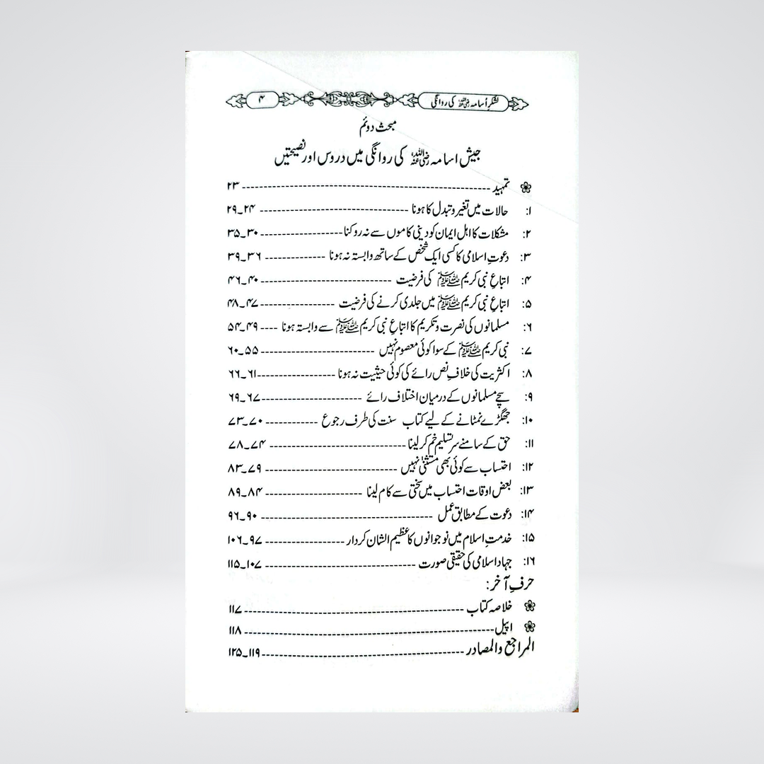 Lashkar-e-Usama (RA) Ki Rawaangi