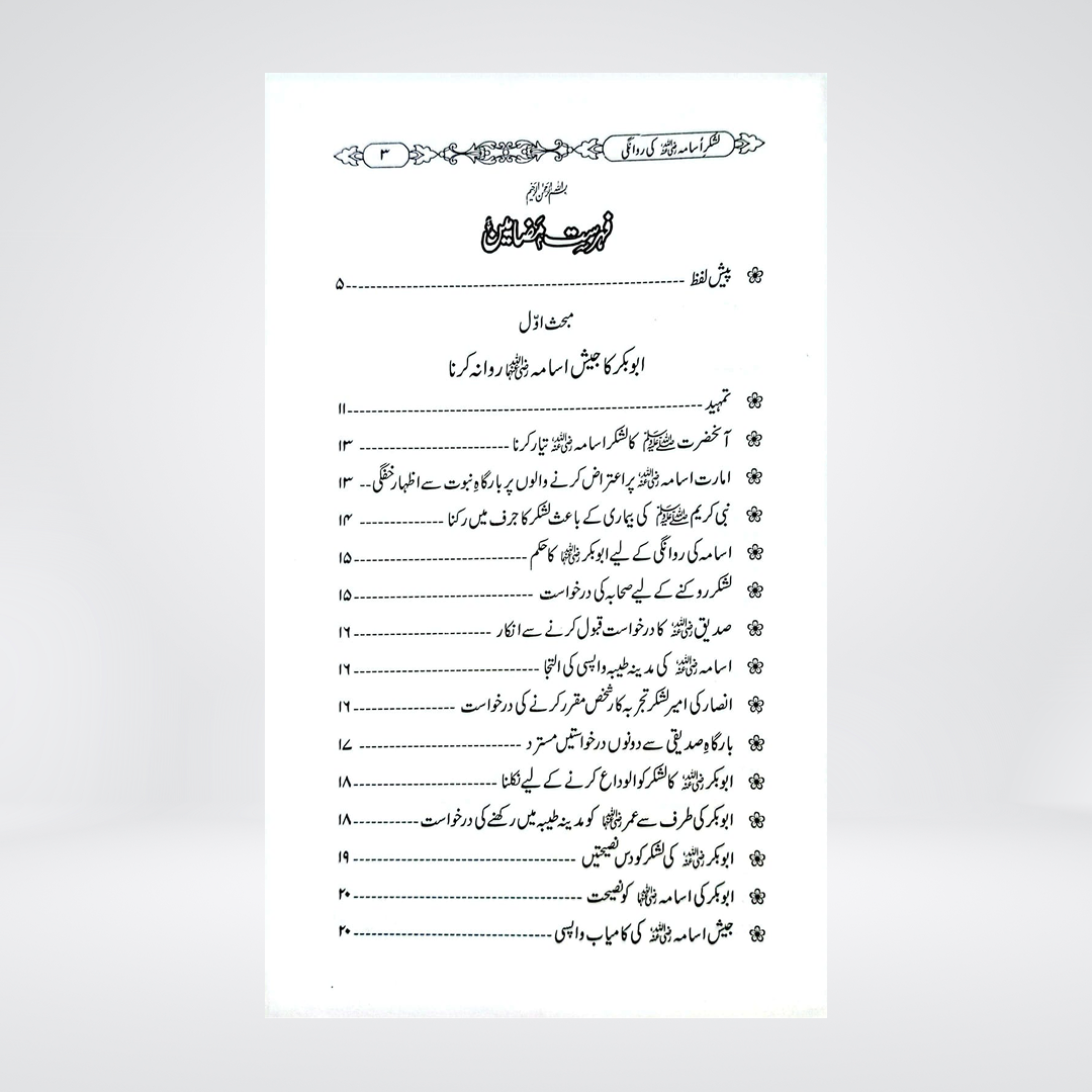 Lashkar-e-Usama (RA) Ki Rawaangi