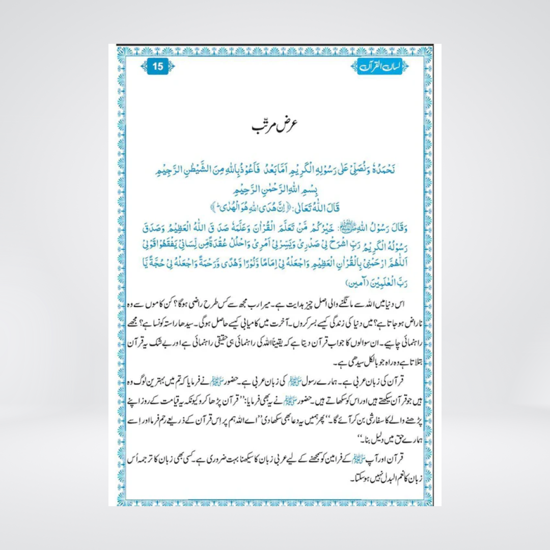 Lisan ul Quran | Amir Sohail | Learn Arabic Today - Maktaba Quddusia 