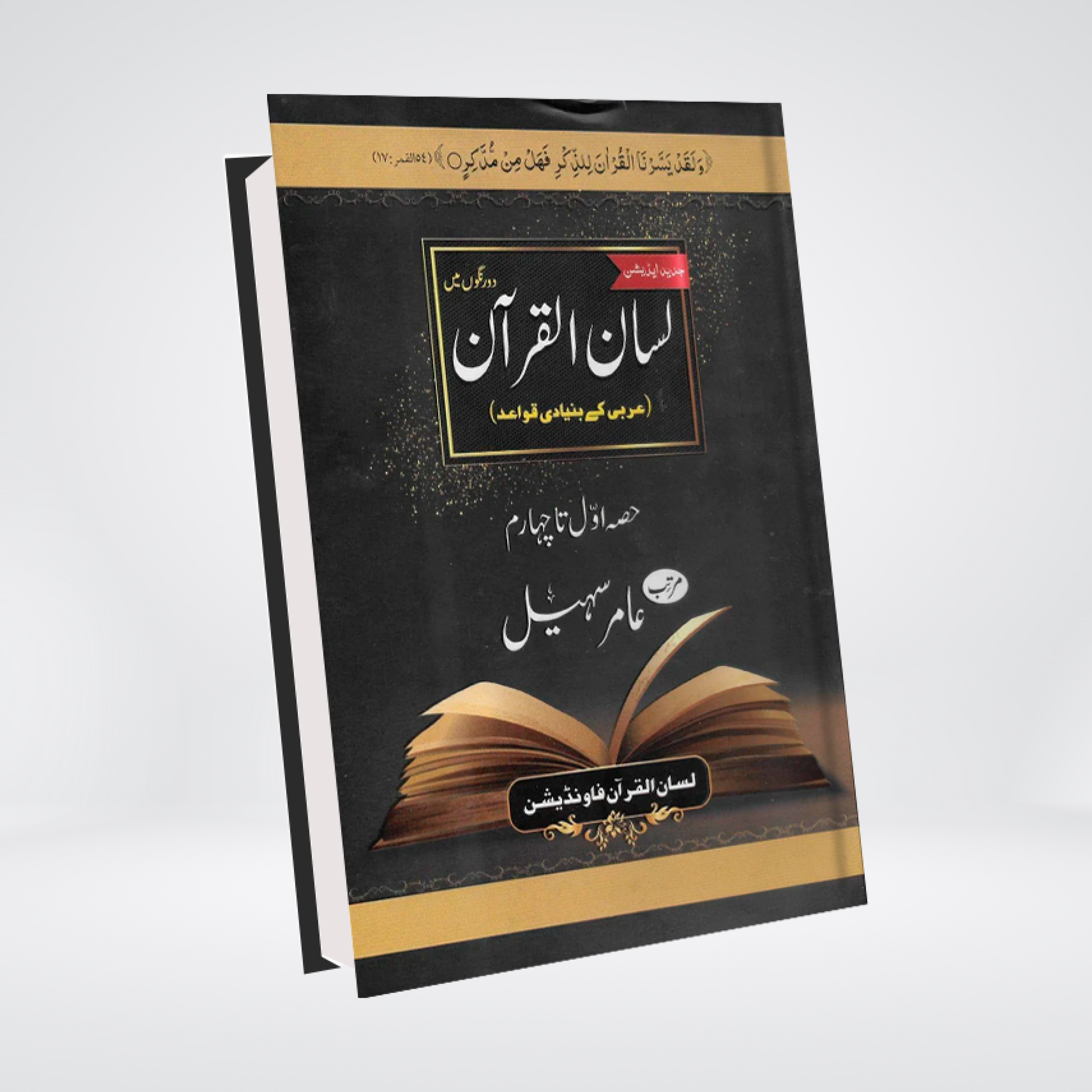Lisan ul Quran | Amir Sohail | Learn Arabic Today
