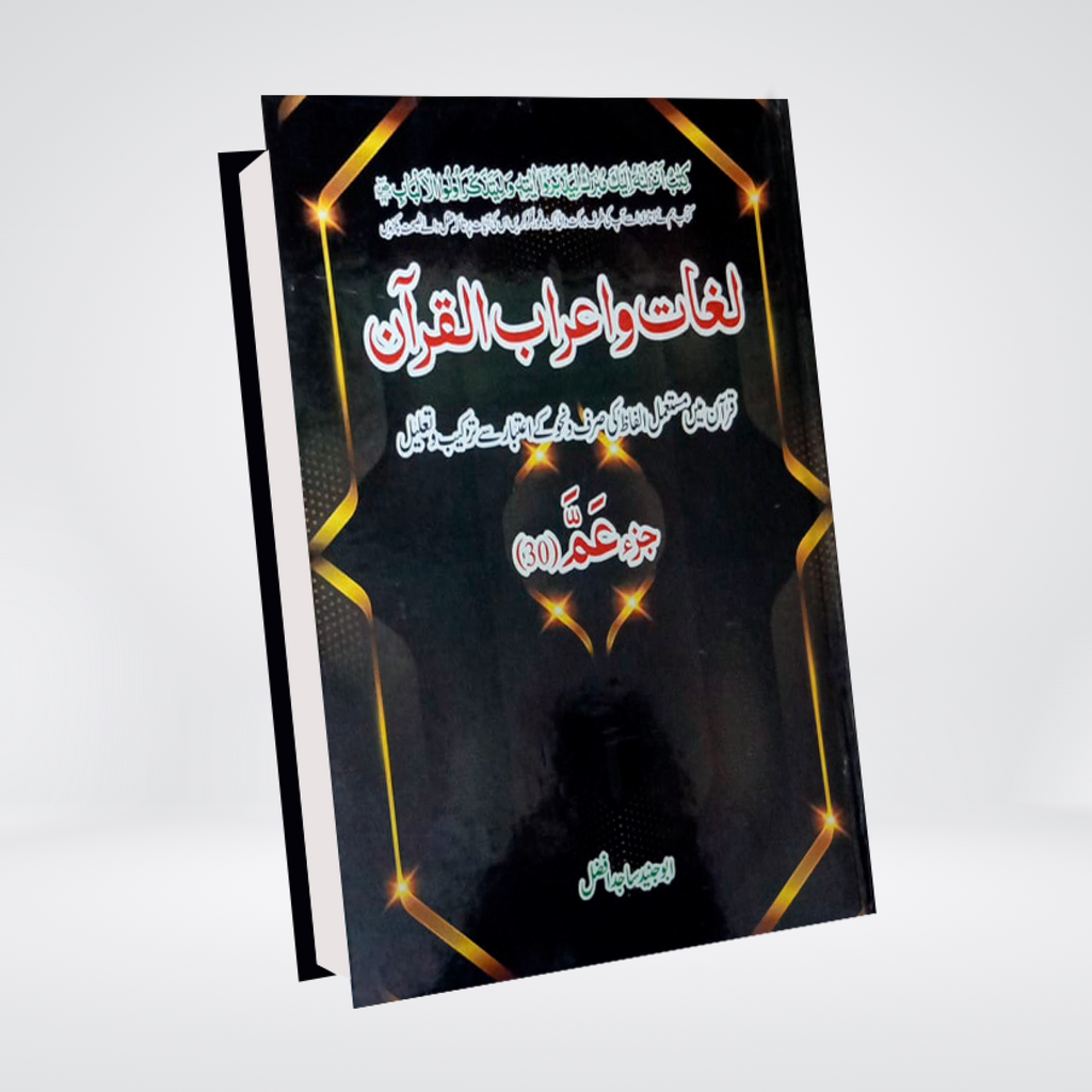 Lughat aur I'raab ul Quran Juz 30 book cover - Maktaba Quddusia