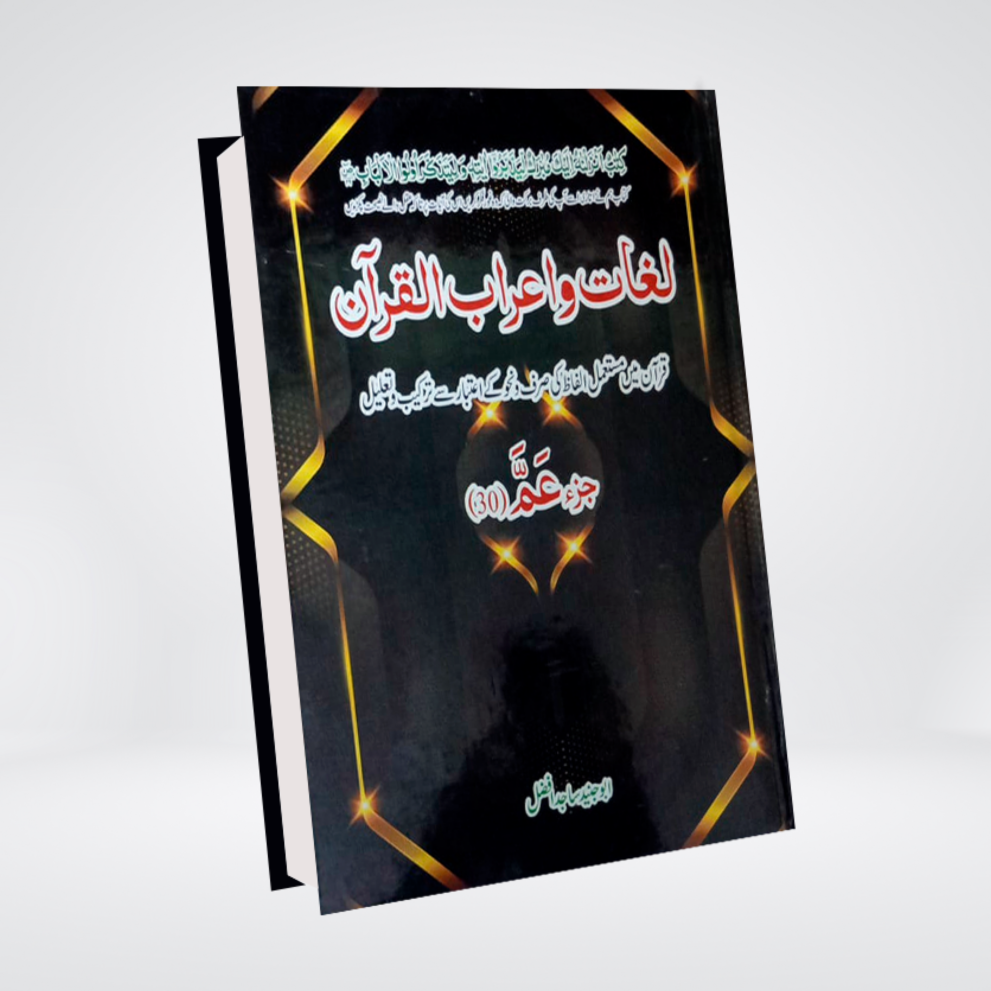 Lughat aur I'raab ul Quran Juz 30 book cover - Maktaba Quddusia