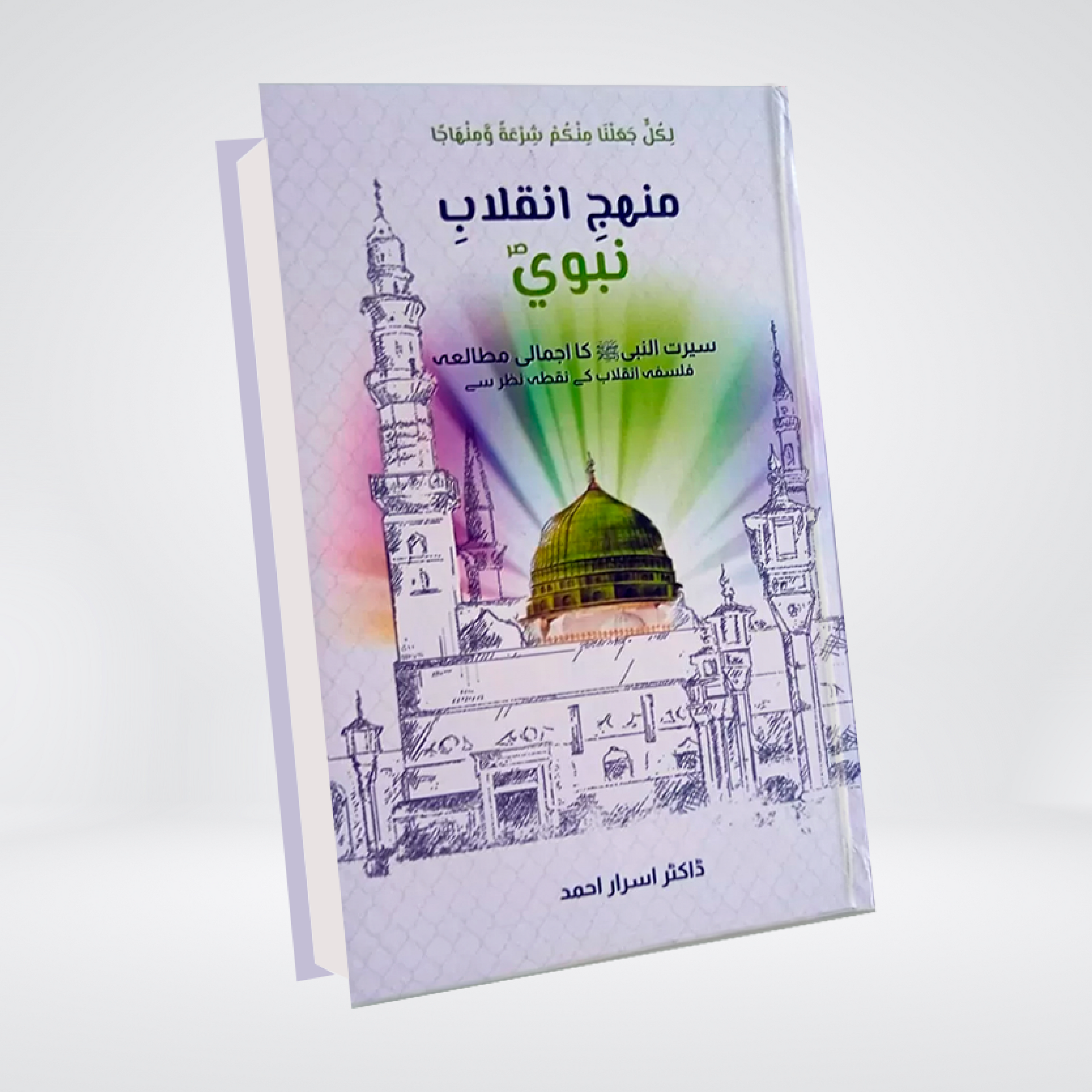 MANHAJ E INQILAB E NABVI | Dr. Israr Ahmed