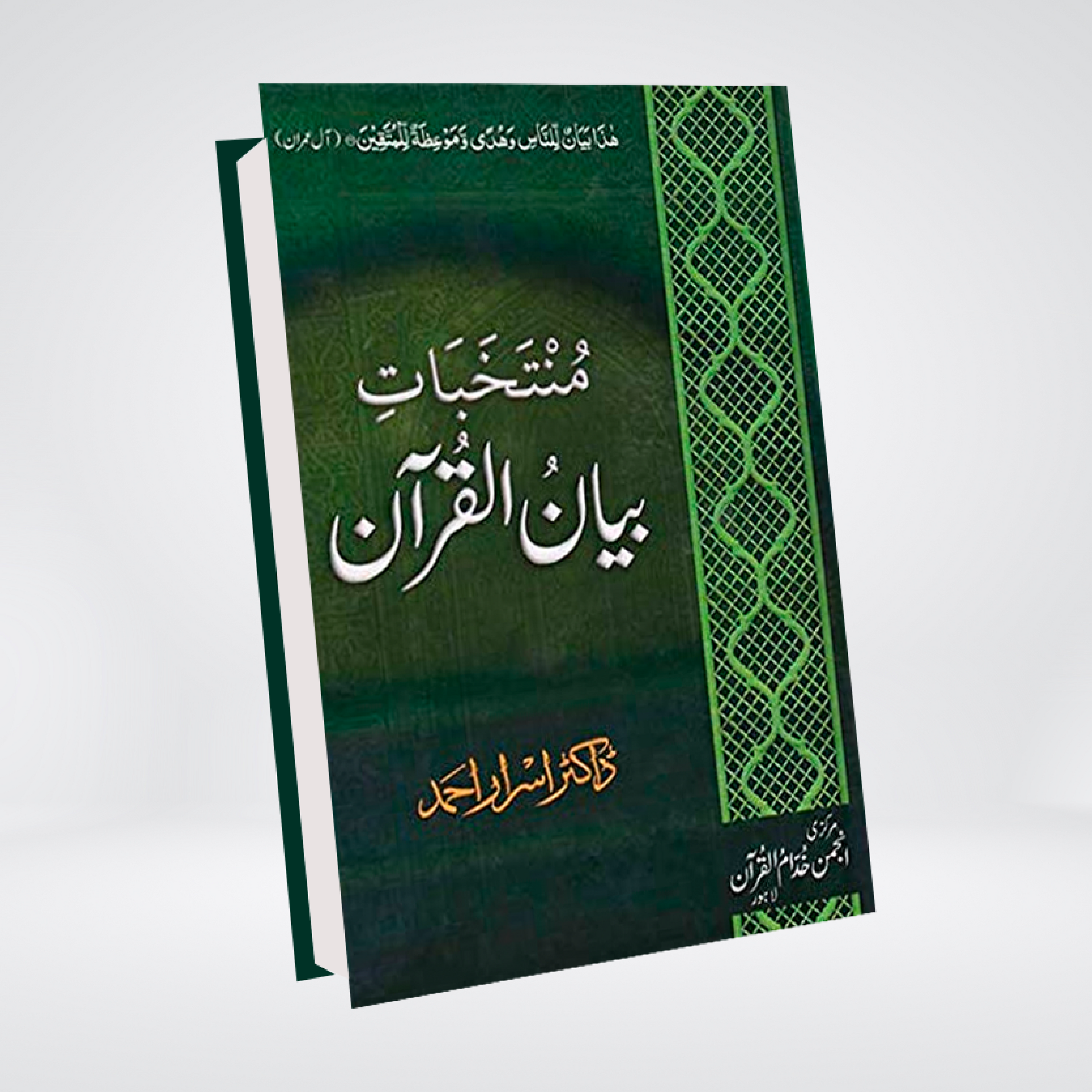 Muntakhabat-e-Bayan-ul-Quran | Dr. Israr Ahmed