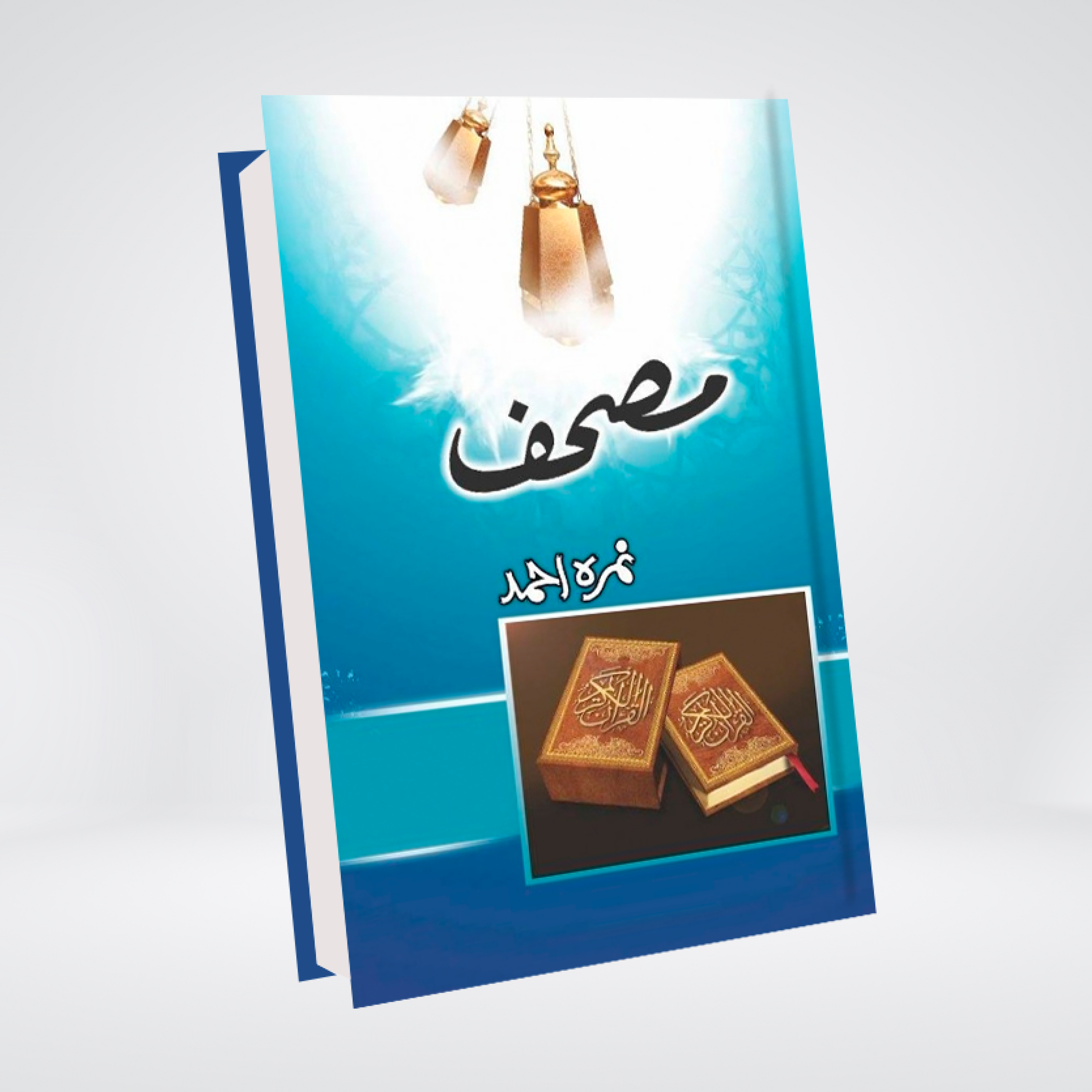 Mushaf Urdu novel by Nimra Ahmed front cover
