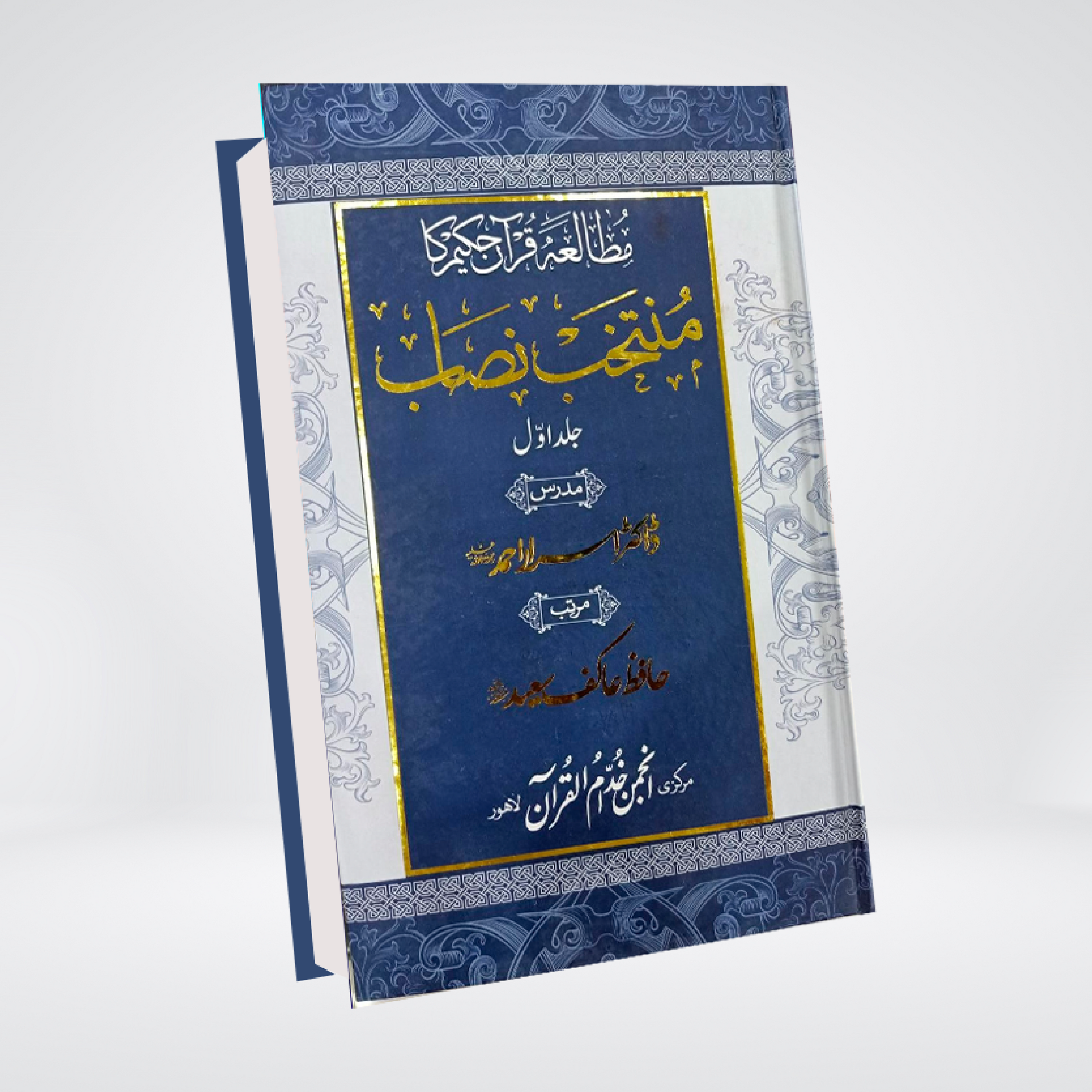 Mutalia Quran Hakeem ka Muntakhib Nisab 2 Vols | Dr. Israr Ahmed