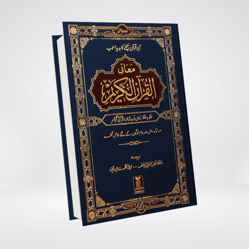 Maani ul Quran Urdu word-by-word translation cover
