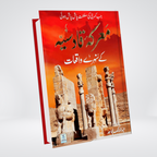 Maarka e Qadsiyah Sunehray Waqiyaat Urdu book cover