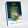 Mabahith fi Ulum al-Quran Urdu | Manna' al-Qattan