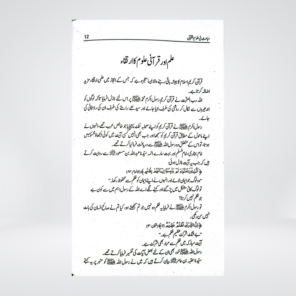 Mabahith fi Ulum al-Quran Urdu | Manna' al-Qattan