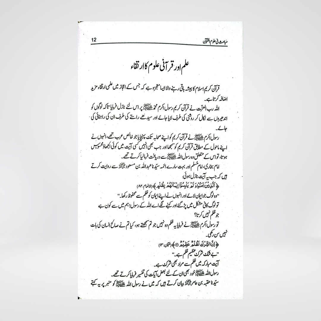 Mabahith fi Ulum al-Quran Urdu | Manna' al-Qattan