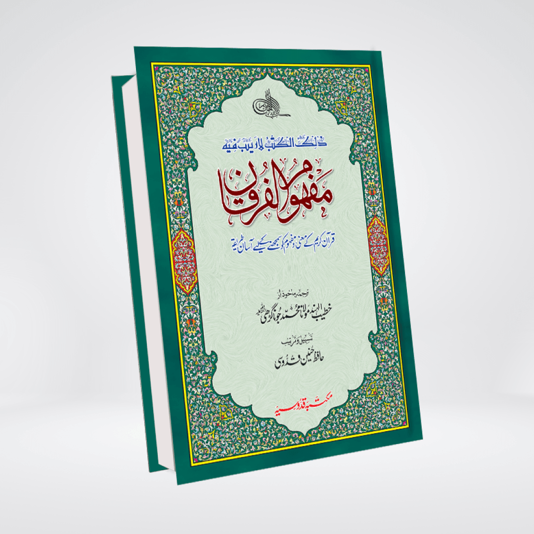 Mafhoom ul Furqan | Quran's Easy Word by Word (Lafzi) Urdu Translation - Maktaba Quddusia 