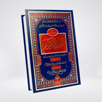 Mani ul Quran Colorful word-by-word Urdu translation front cover