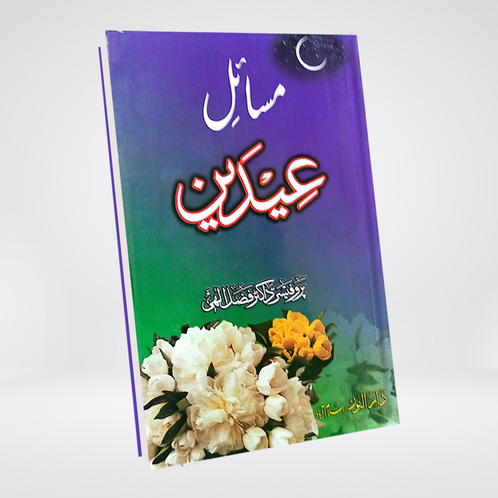 Masail-e-Eidain | Dr Fazal Elahi