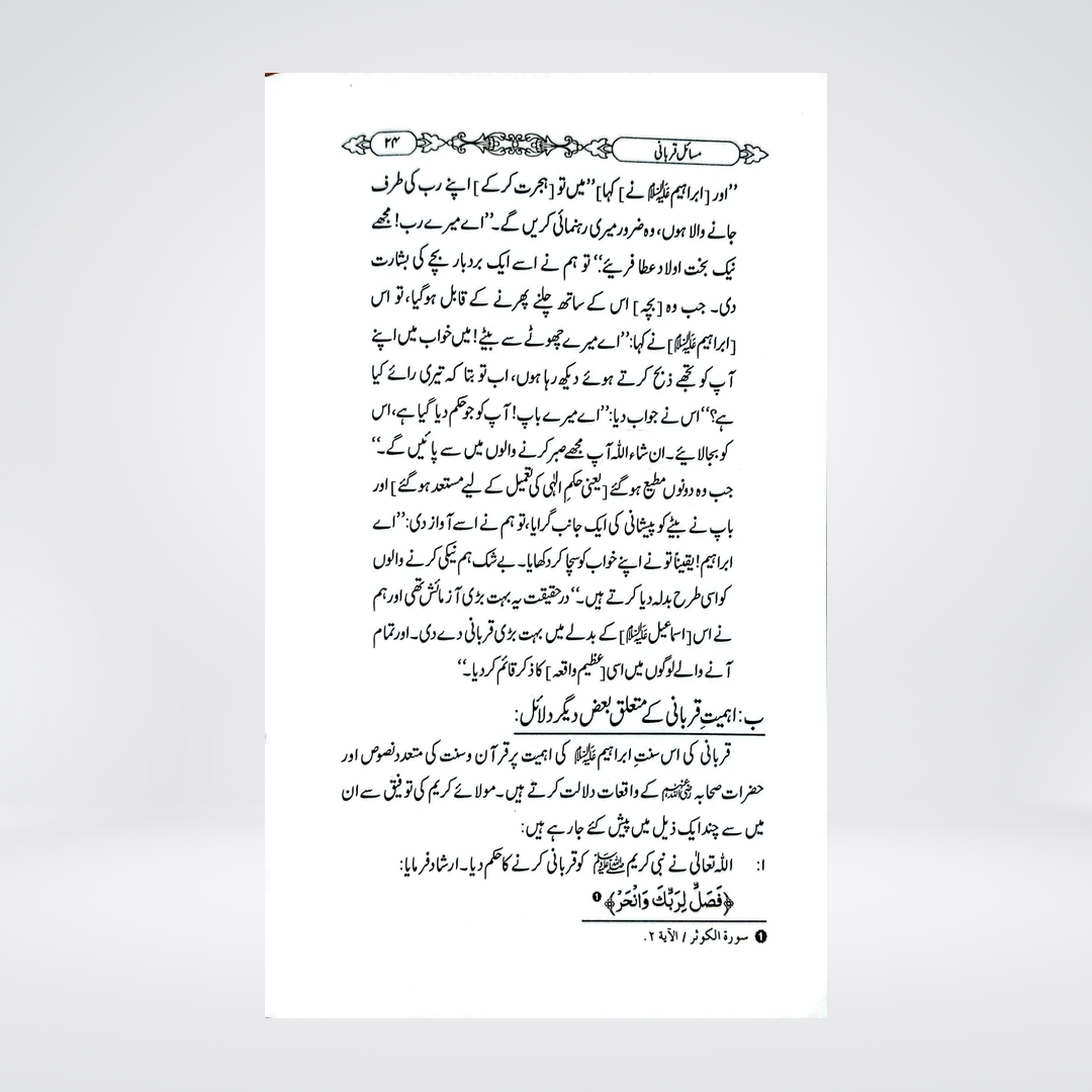 Masail-e-Qurbani | Dr Fazal Elahi