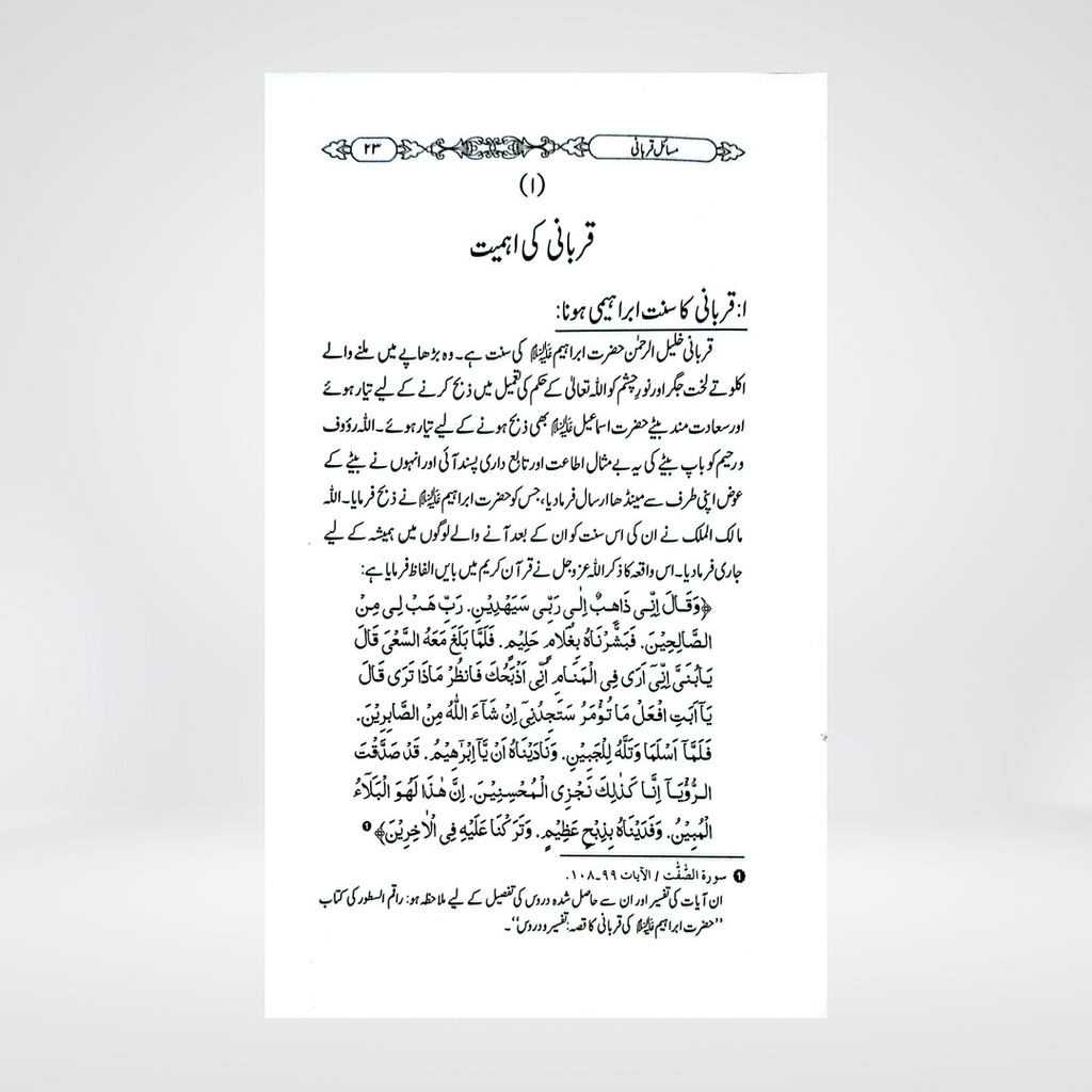 Masail-e-Qurbani | Dr Fazal Elahi