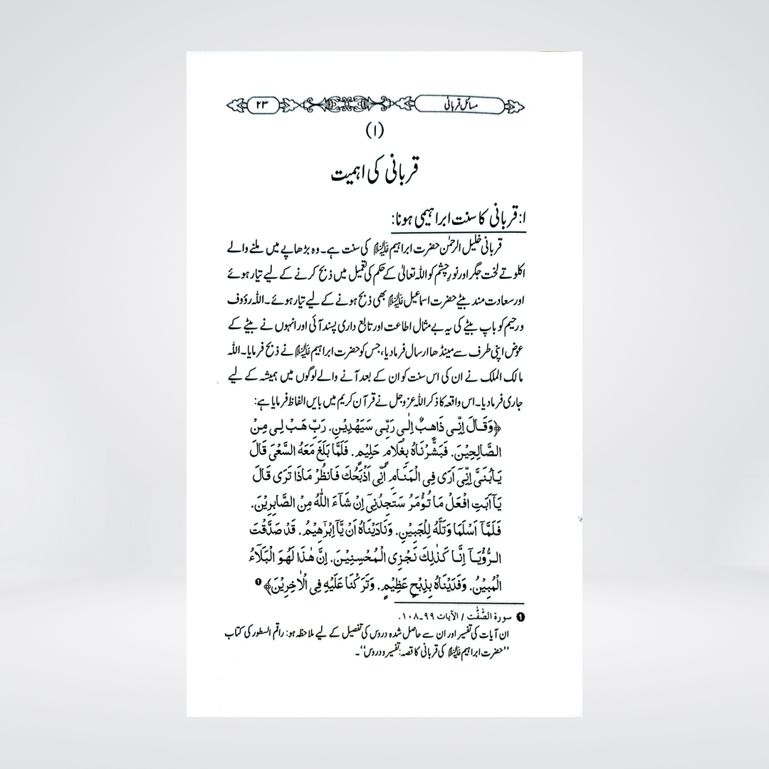 Masail-e-Qurbani | Dr Fazal Elahi