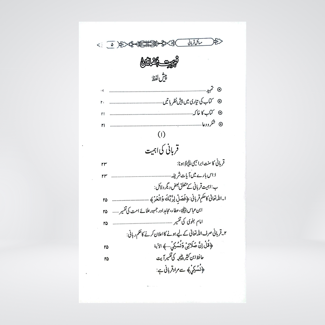 Masail-e-Qurbani | Dr Fazal Elahi