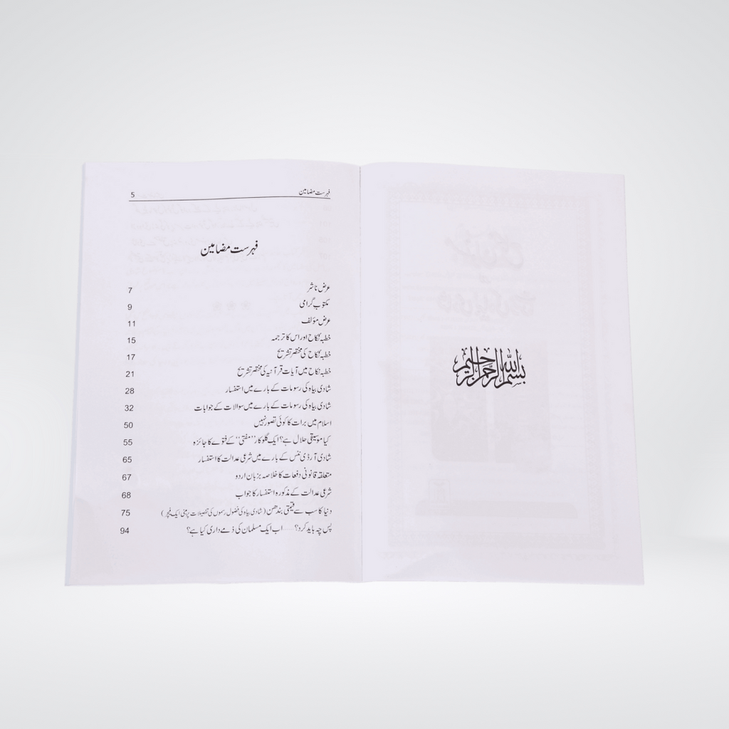 Masnoon Nikah Aur Shadi ki Rasoomat