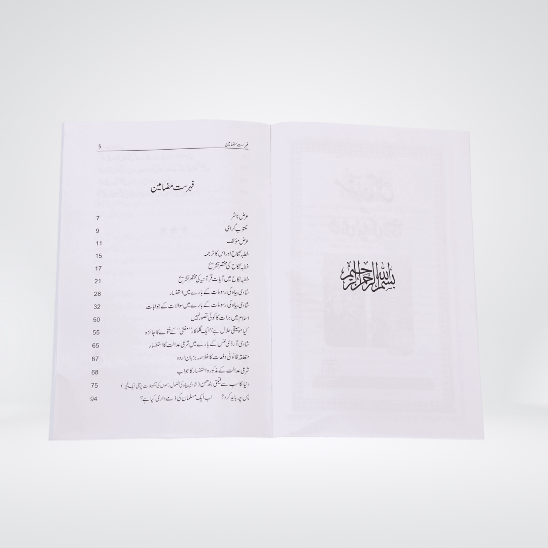 Masnoon Nikah Aur Shadi ki Rasoomat
