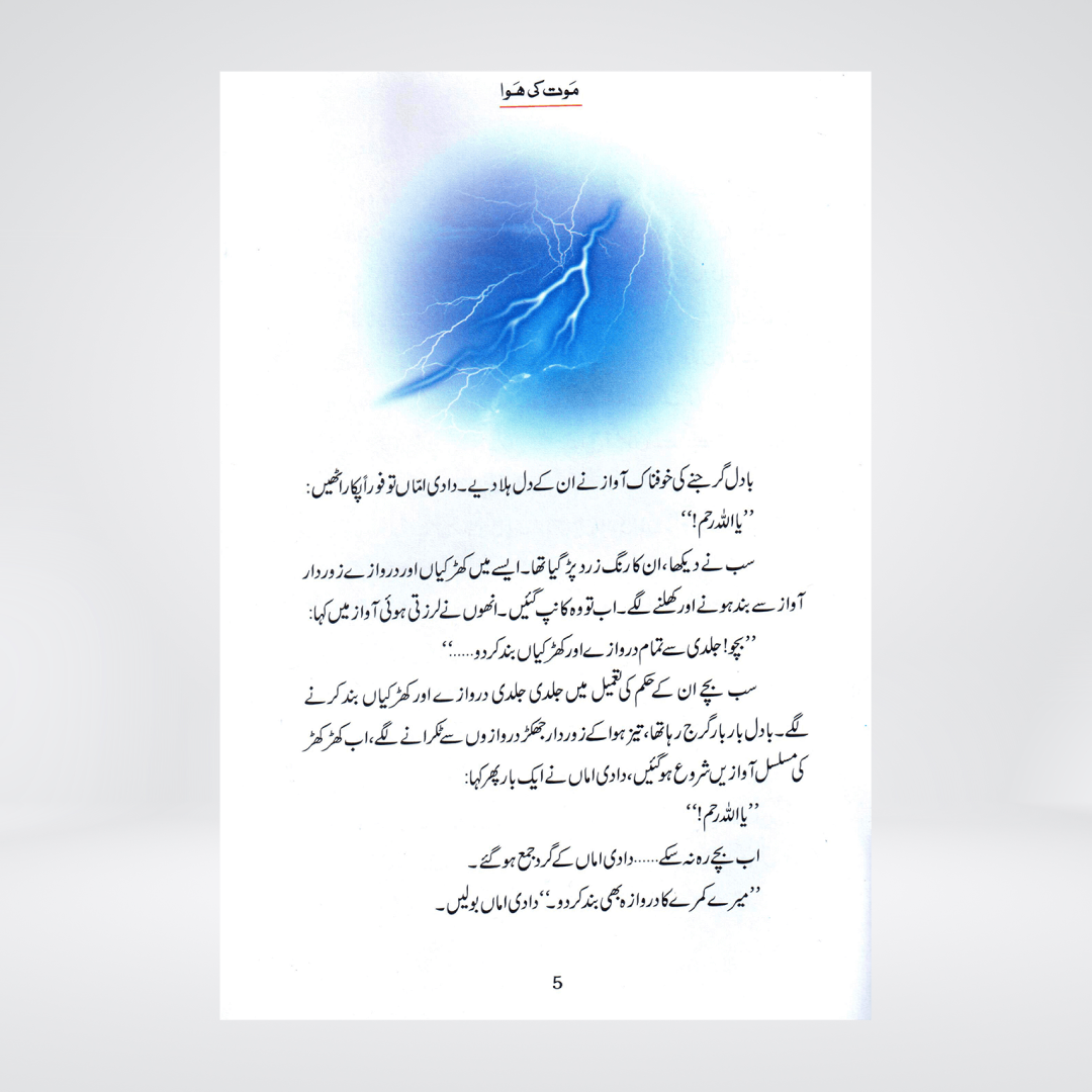Maut Ki Hawa (Qissa Syedna Hood) Silsila Qasas ul Anbiya 4/30 - Maktaba Quddusia 