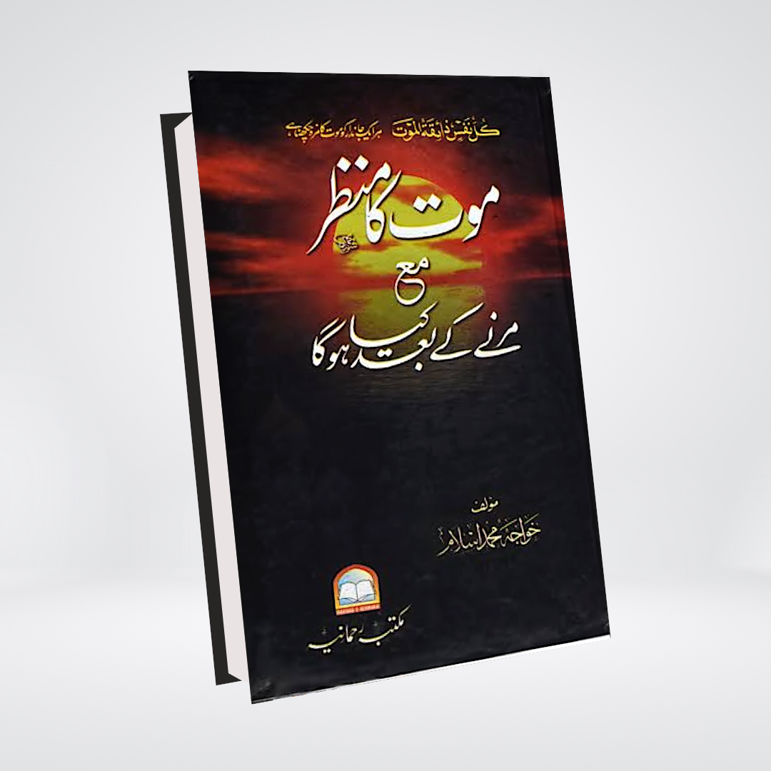 Maut Ka Manzar | Marnay Kay Baad Kia Hoga? | Khawaja Muhammad Islam