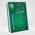 Mauta Imam Malik (Mauwta Imam Malik) hardcover book cover