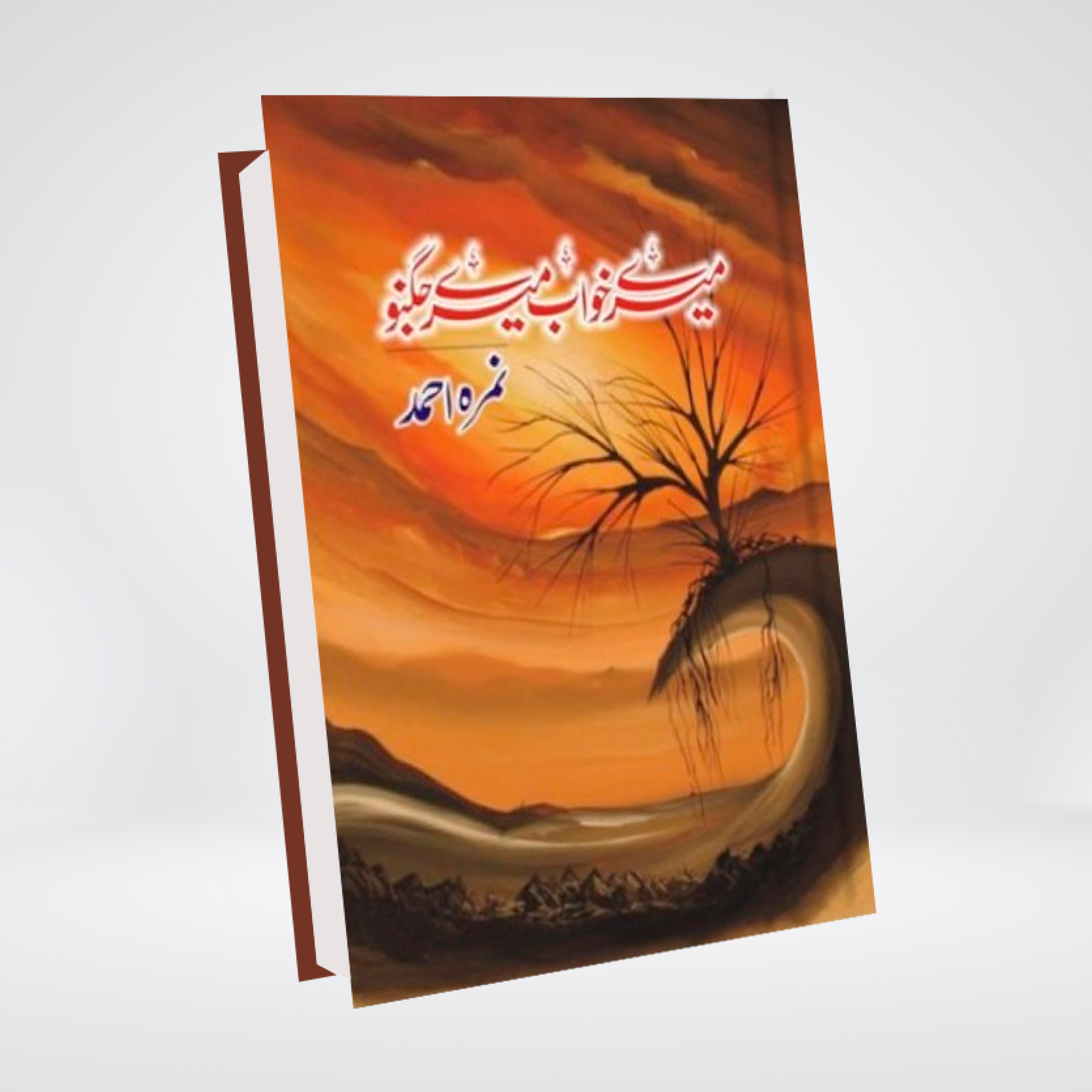 Mere Khawab Mere Jugnoo | Nimra Ahmed
