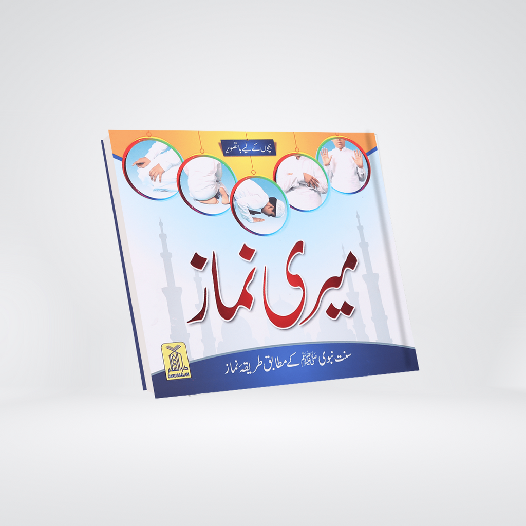 Meri Namaaz | Sunnat-e-Nabwi Ke Mutabik Tareeqa-e-Namaz
