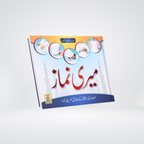 Meri Namaaz | Sunnat-e-Nabwi Ke Mutabik Tareeqa-e-Namaz