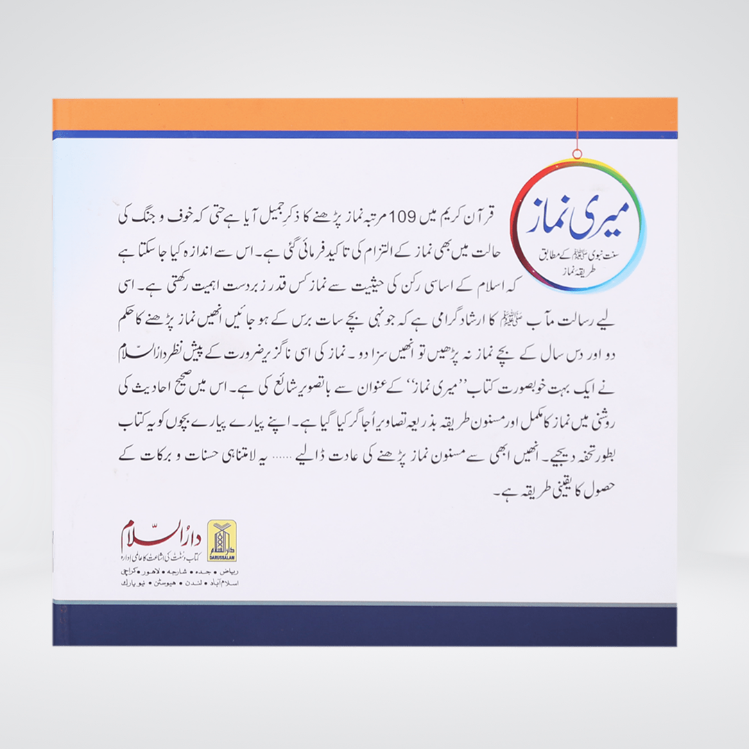 Meri Namaaz | Sunnat-e-Nabwi Ke Mutabik Tareeqa-e-Namaz