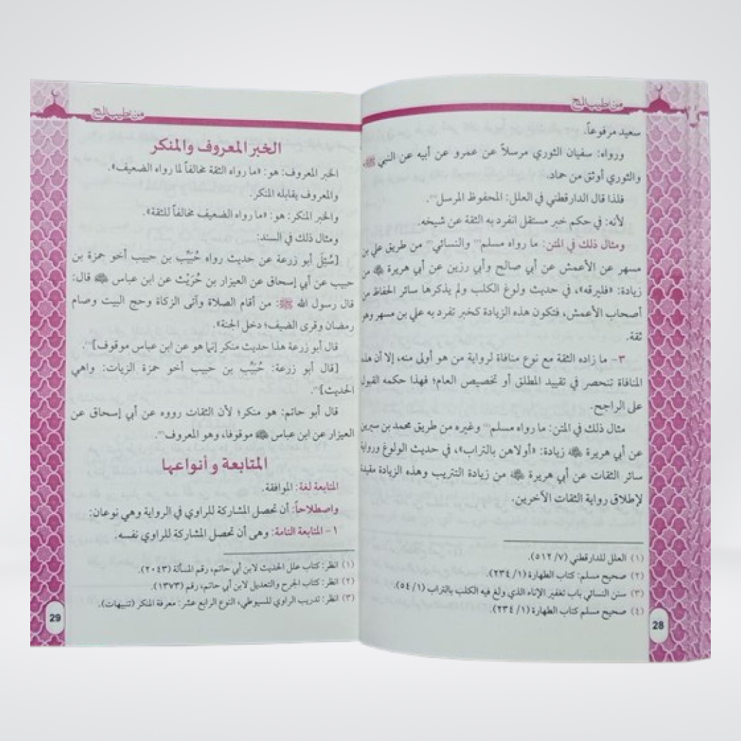 Min Atiyab al-Minah fi Ilm al-Mustalah pages