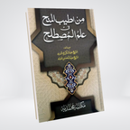 Min Atiyab al-Minah Colourful Hadith terminology book cover