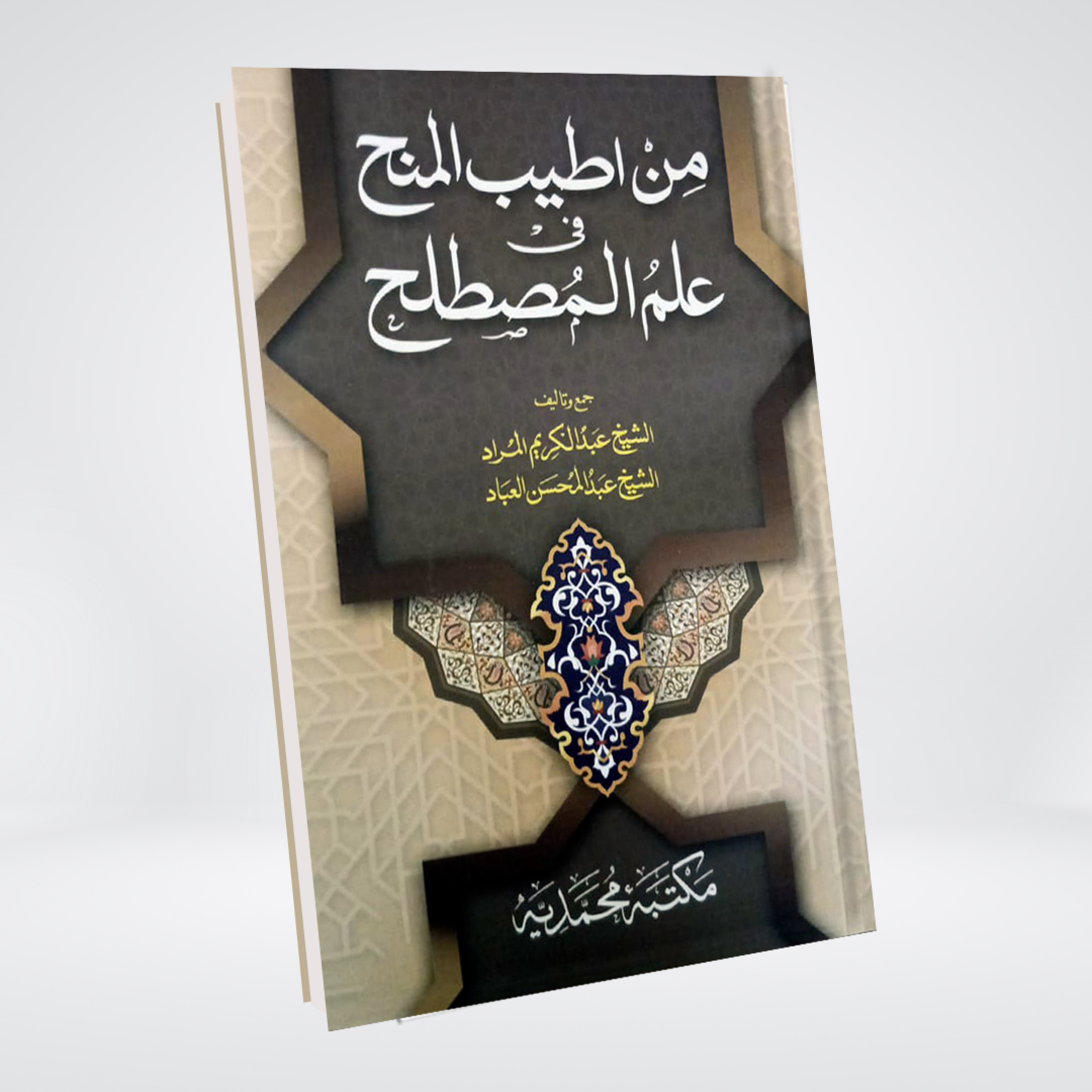 Min Atiyab al-Minah Colourful Hadith terminology book cover