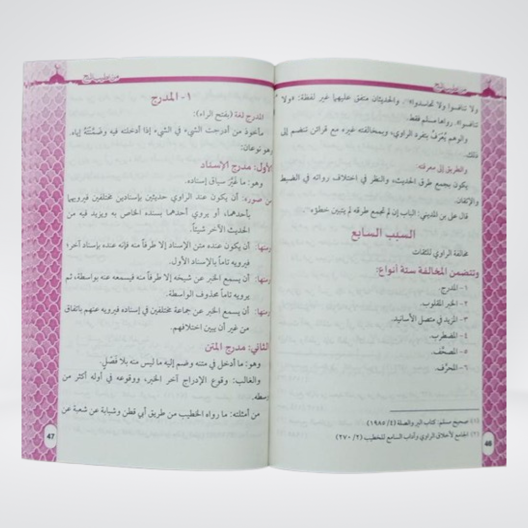 Min Atiyab al-Minah Hadith sciences study text