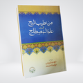 Min Atiyab al-Minah fi Ilm al-Mustalah Hadith sciences book