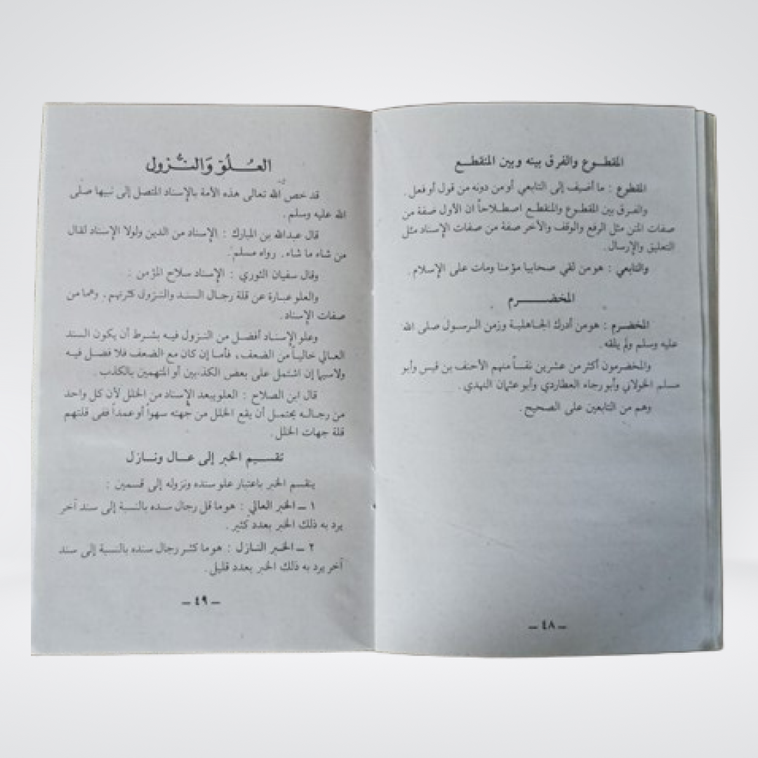 Min Atiyab al-Minah Hadith terminology sample pages