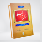 Minhaj ul Muslim | The Muslim's Way of Life