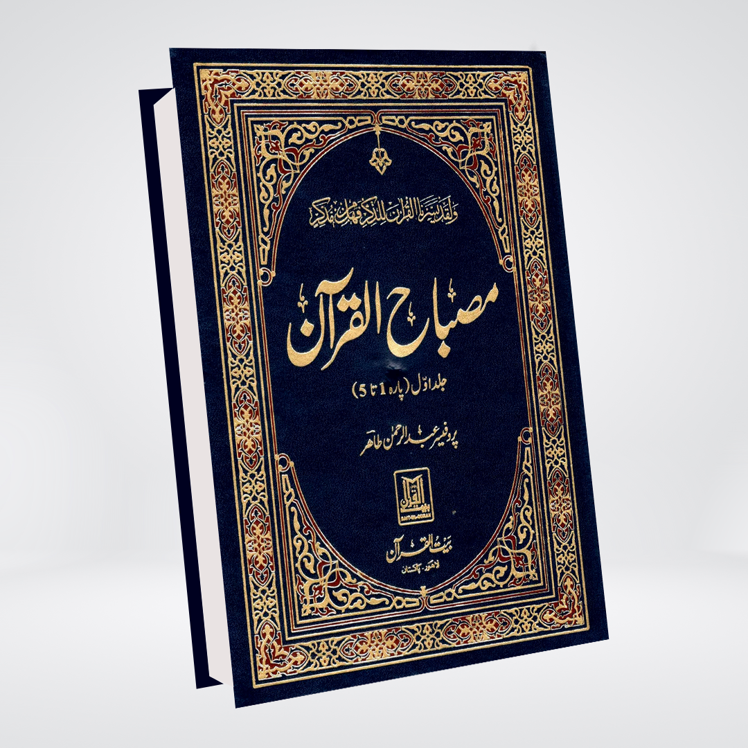 Misbah Ul Quran five-volume Urdu Quran study set front cover