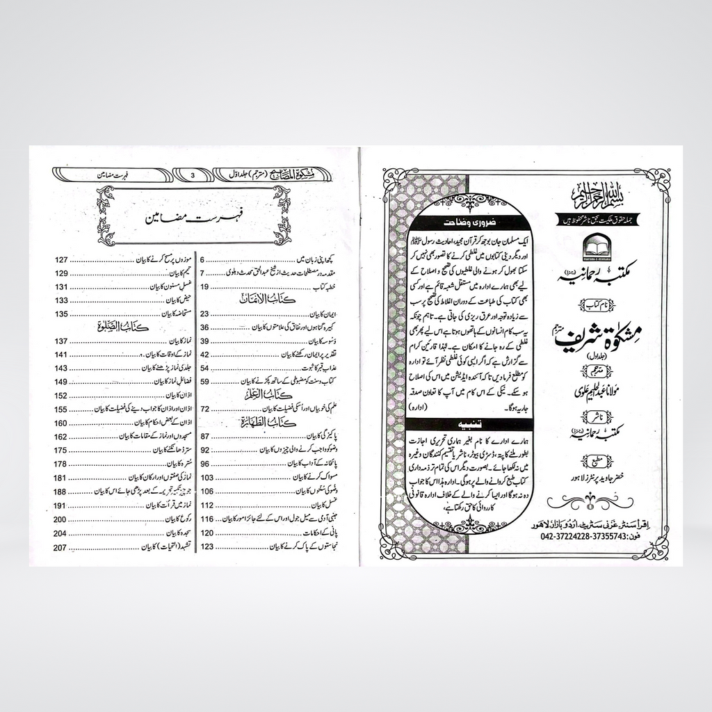 Mishkat Al Masabih | Complete Set | 3 Volumes | Standard Edition | Maktaba Rehmania - Maktaba Quddusia 