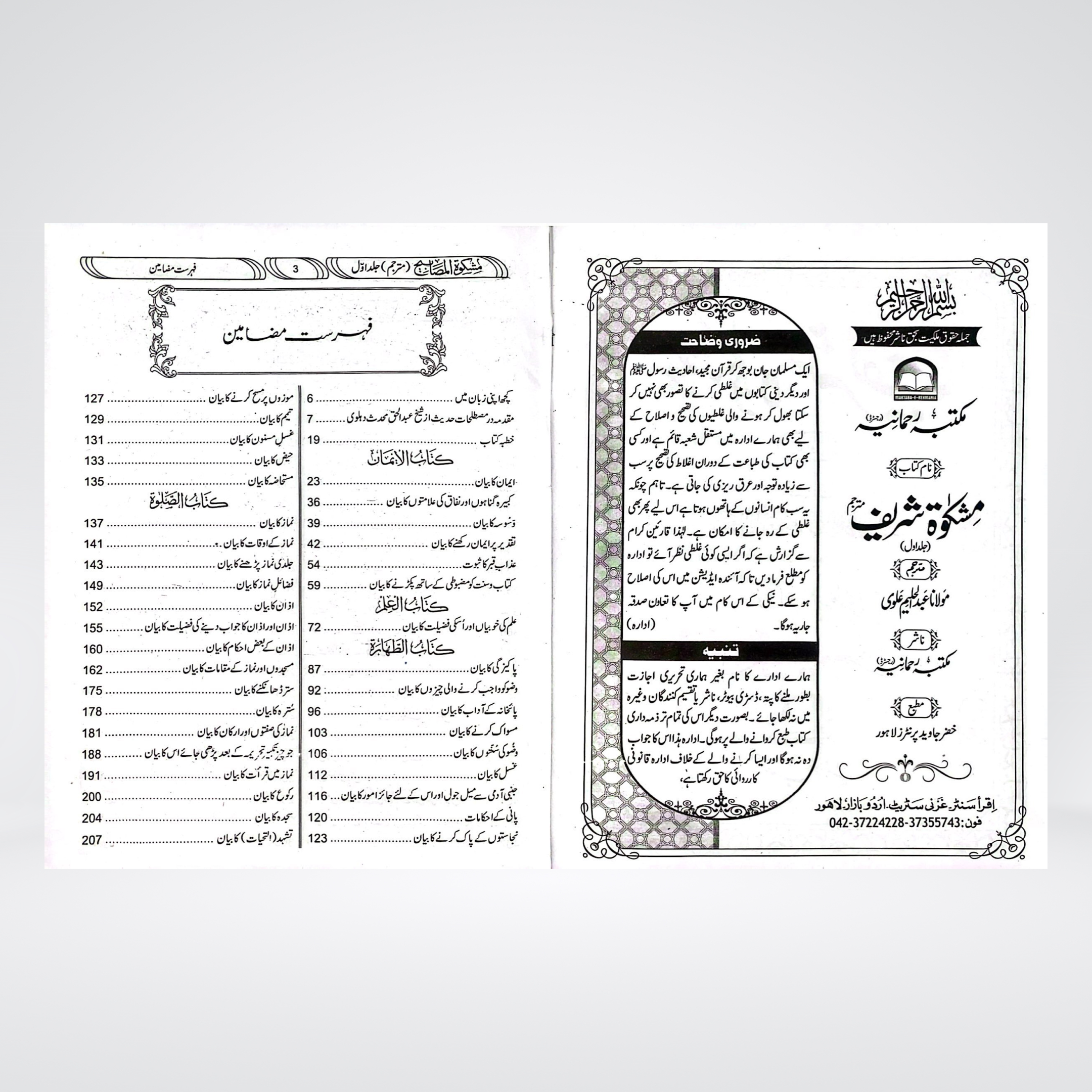 Mishkat Al Masabih | Complete Set | 3 Volumes | Standard Edition | Maktaba Rehmania - Maktaba Quddusia 