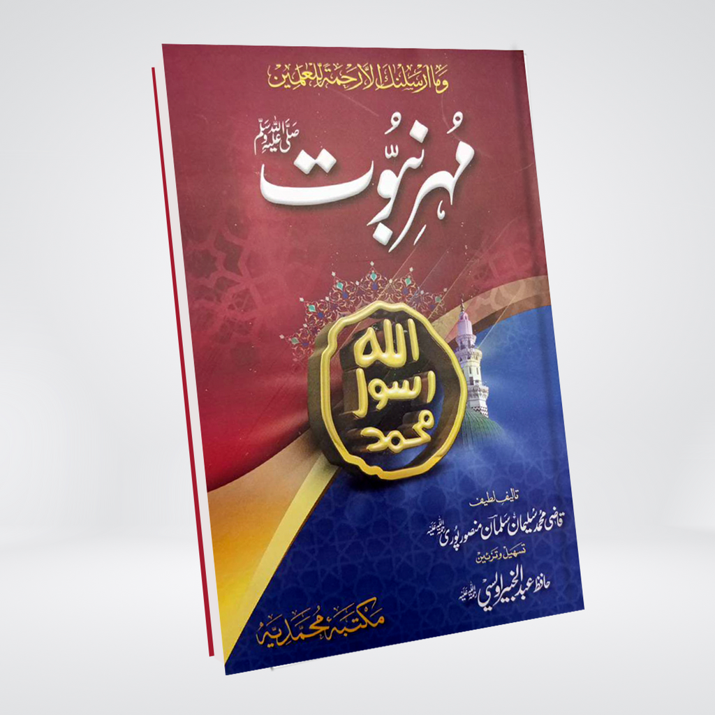 Mohar e Nabowat Khatm-e-Nabuwwat Urdu book