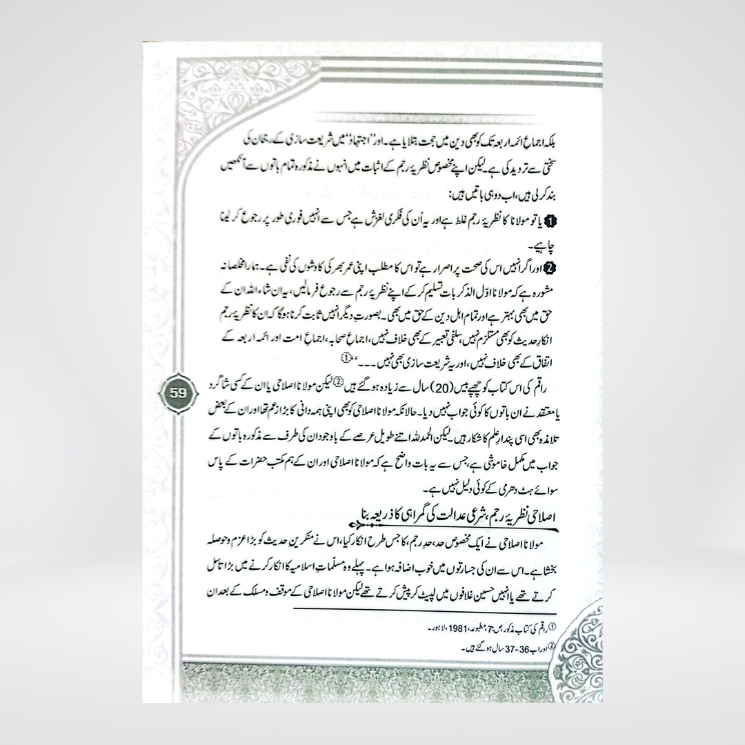 Maulana Amin Ahsan Islahi | Hafiz Salahuddin Yusuf