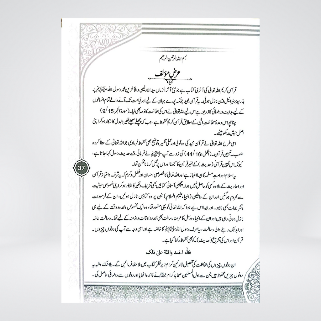 Maulana Amin Ahsan Islahi | Hafiz Salahuddin Yusuf