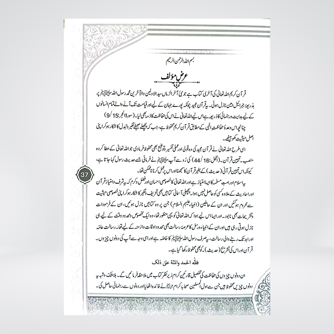 Maulana Amin Ahsan Islahi | Hafiz Salahuddin Yusuf