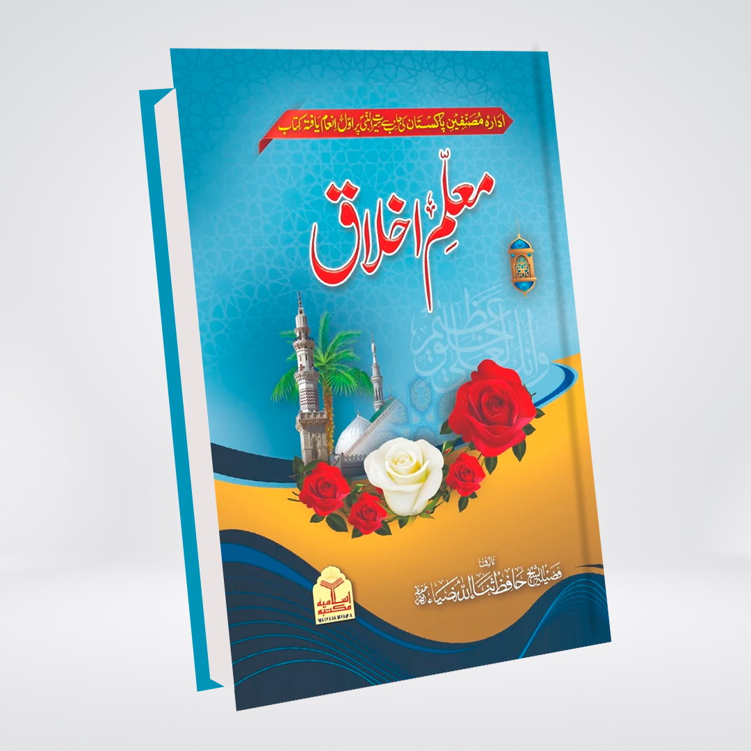 Mualim Ul Akhlaq Urdu book cover by Hafiz Sanaullah Zia