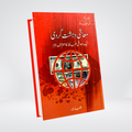 Muashi Dehshatgardi Urdu translation of Confessions of an Economic Hitman front cover