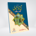 Mukhtasir Sahih Namaz e Nabwi Urdu salah guide book cover